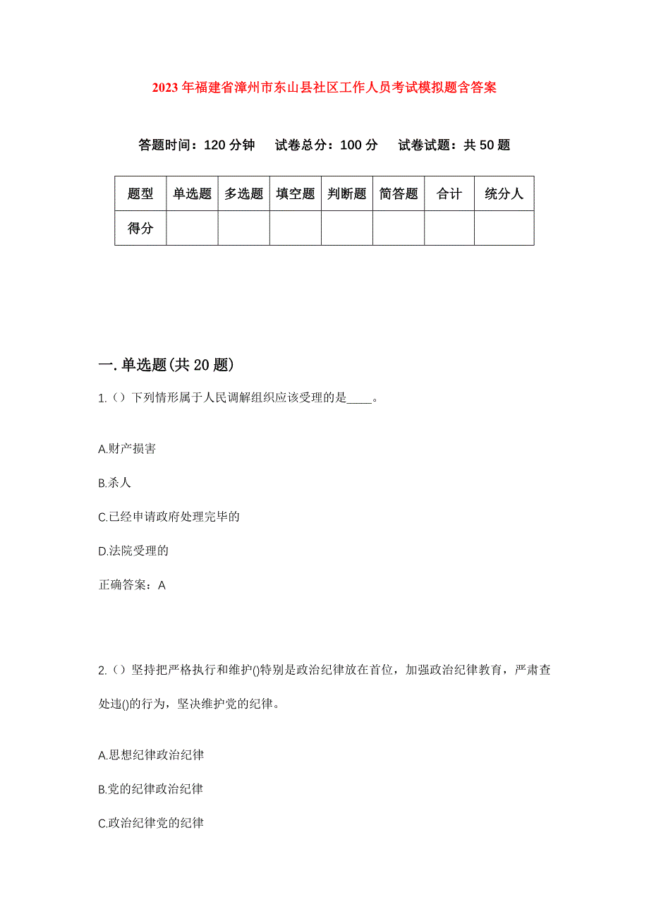 2023年福建省漳州市东山县社区工作人员考试模拟题含答案_第1页