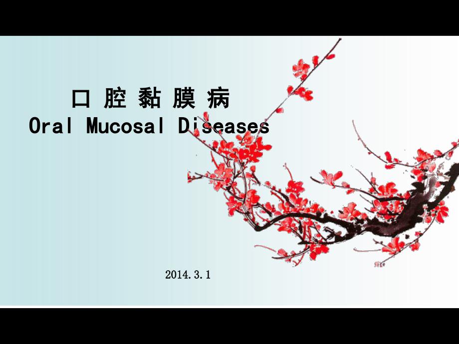 口腔科学：口 腔 黏 膜 病_第1页