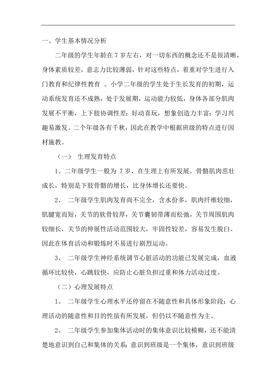 小学二年级第一学期体育教学计划.doc_第1页