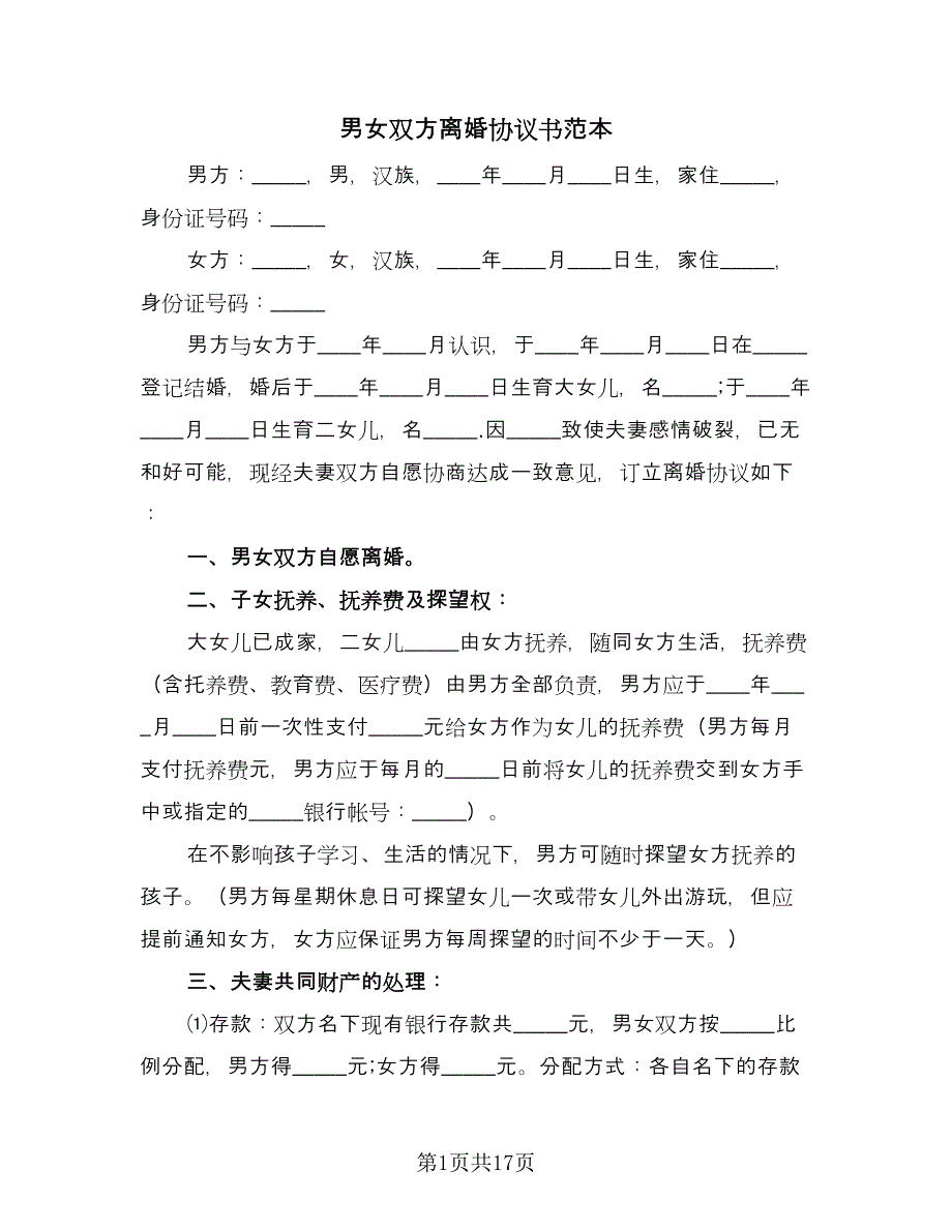 男女双方离婚协议书范本（九篇）_第1页