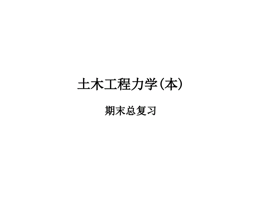 结构力学期末总复习_第1页