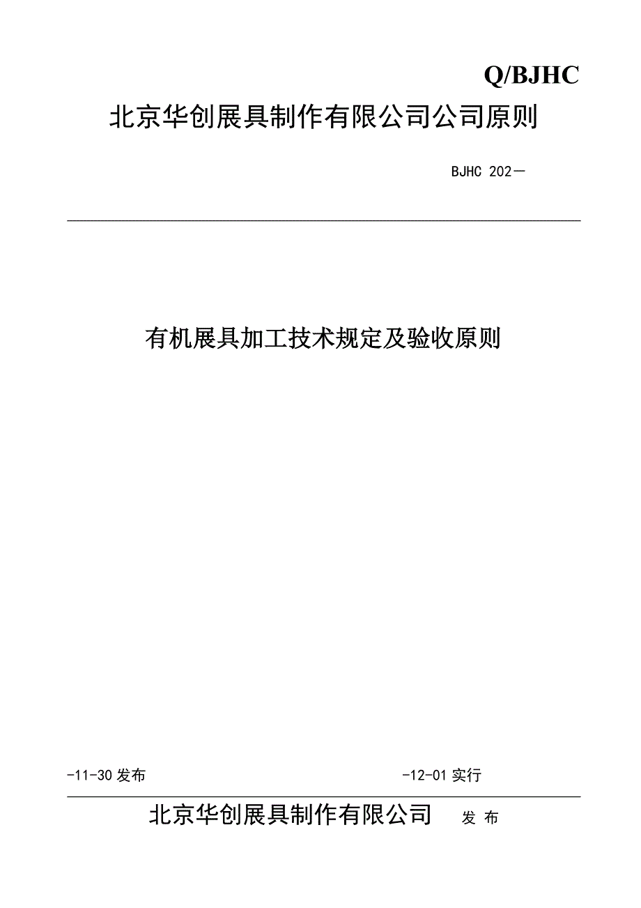 有机展具加工技术要求及验收标准_第1页