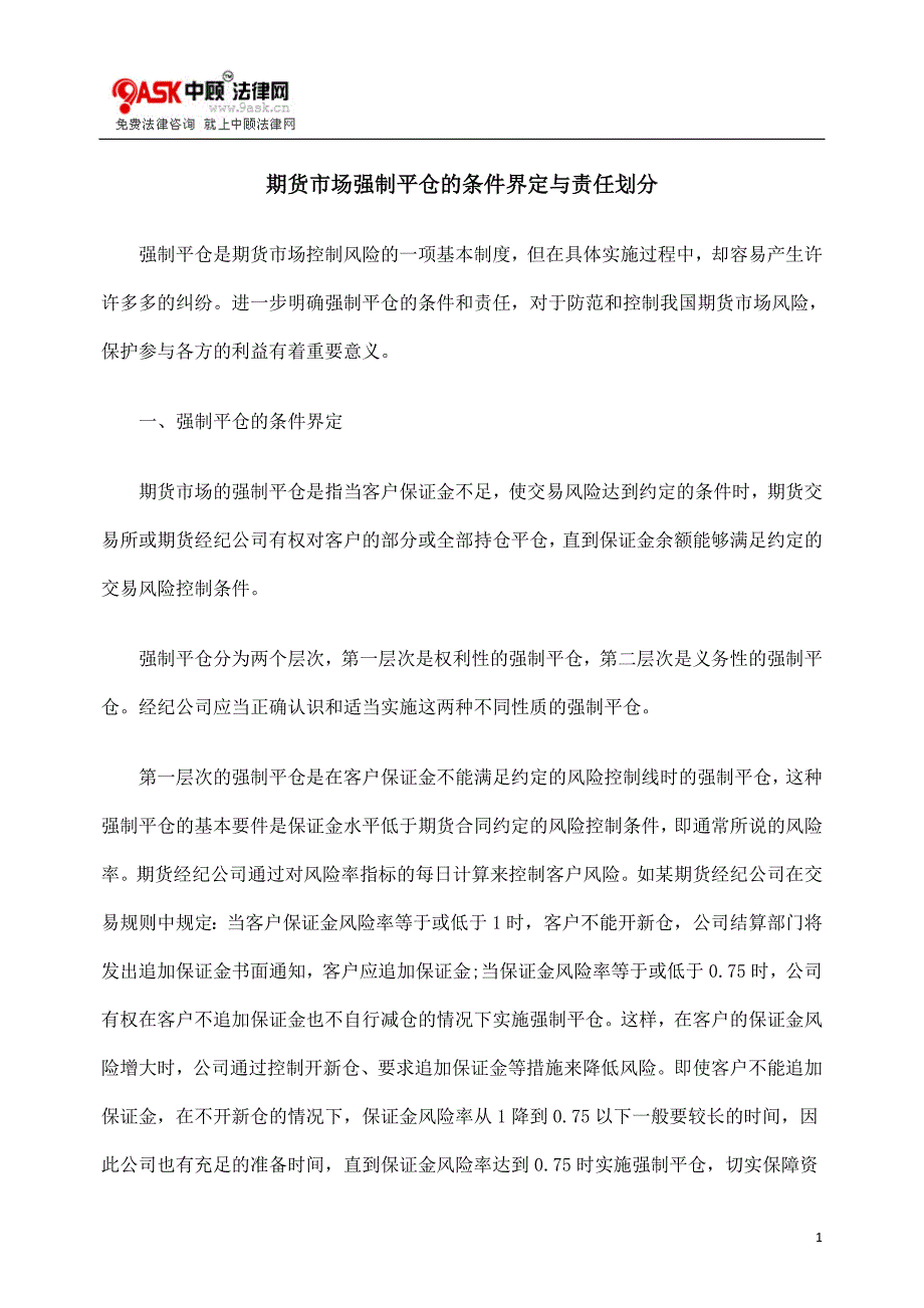 期货市场强制平仓的条件界定与责任划分_第1页