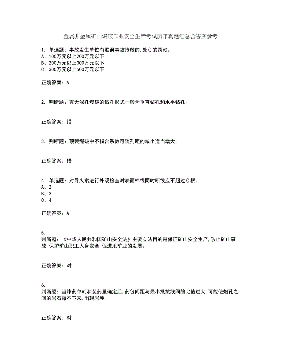 金属非金属矿山爆破作业安全生产考试历年真题汇总含答案参考88_第1页