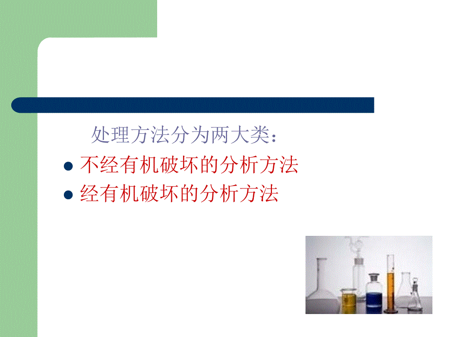 第五定量分析样品的前处理方法_第4页