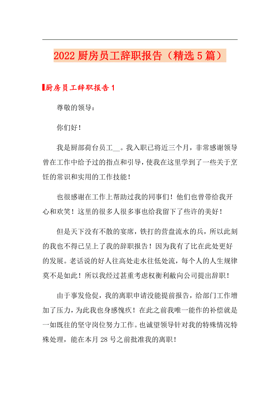 2022厨房员工辞职报告（精选5篇）_第1页