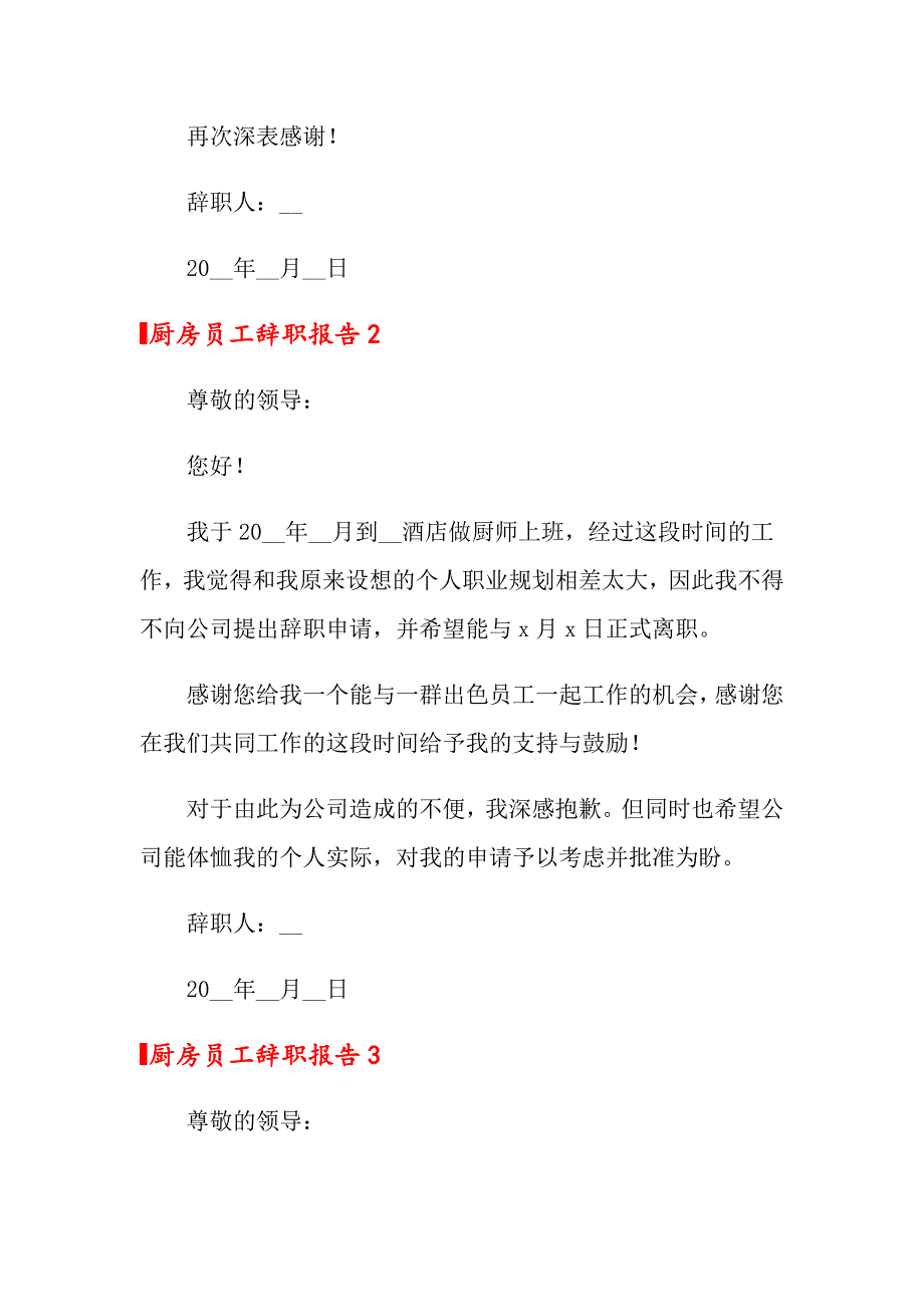 2022厨房员工辞职报告（精选5篇）_第2页