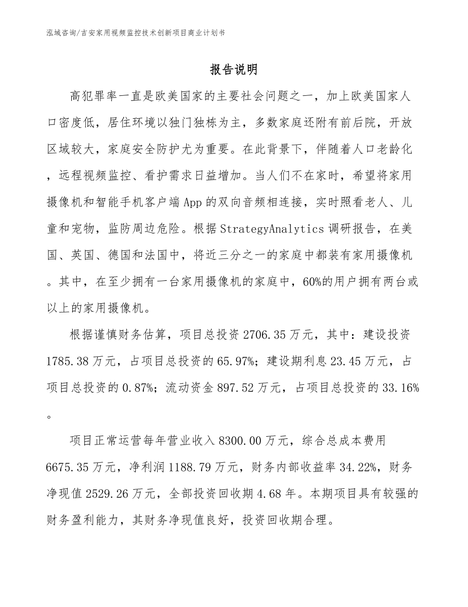 吉安家用视频监控技术创新项目商业计划书_第1页