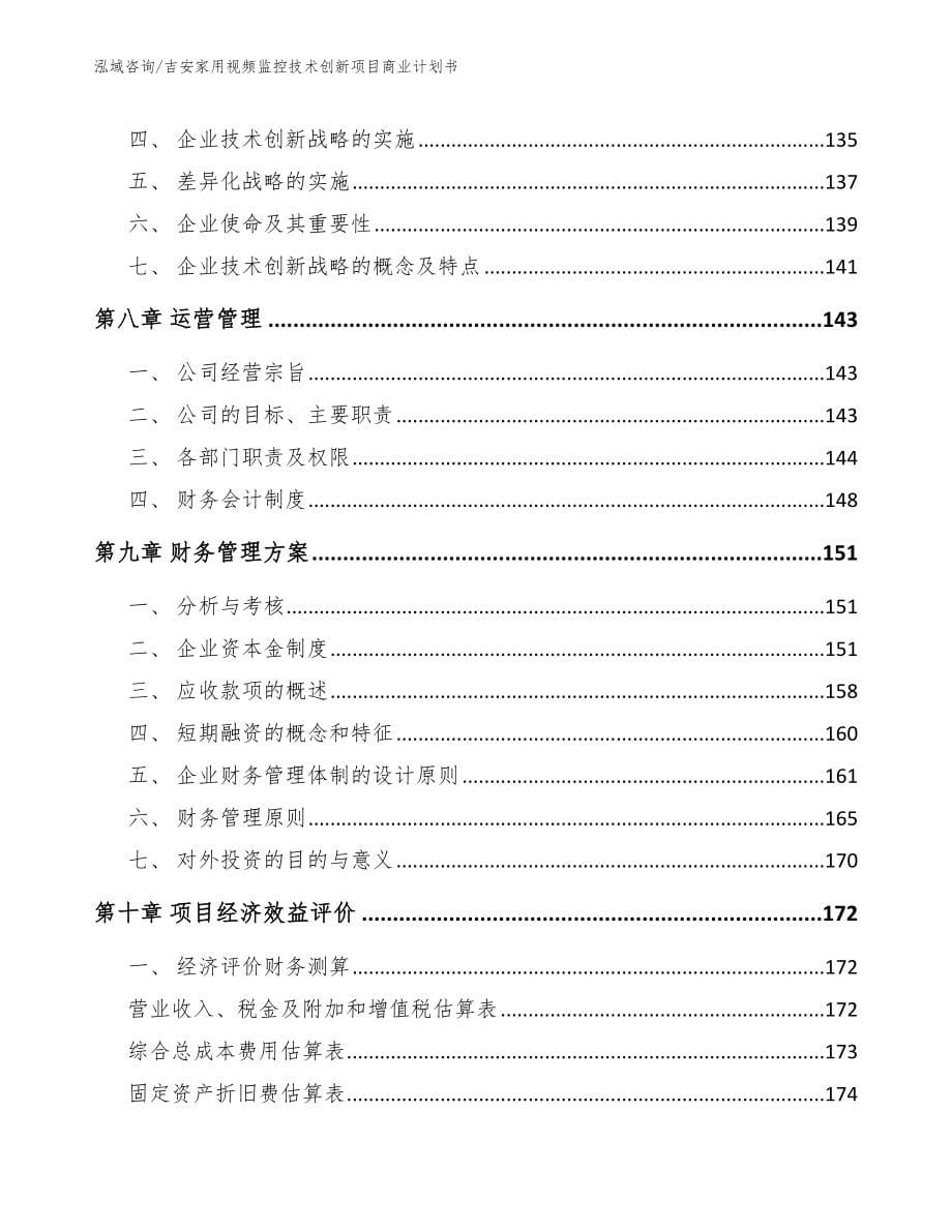 吉安家用视频监控技术创新项目商业计划书_第5页