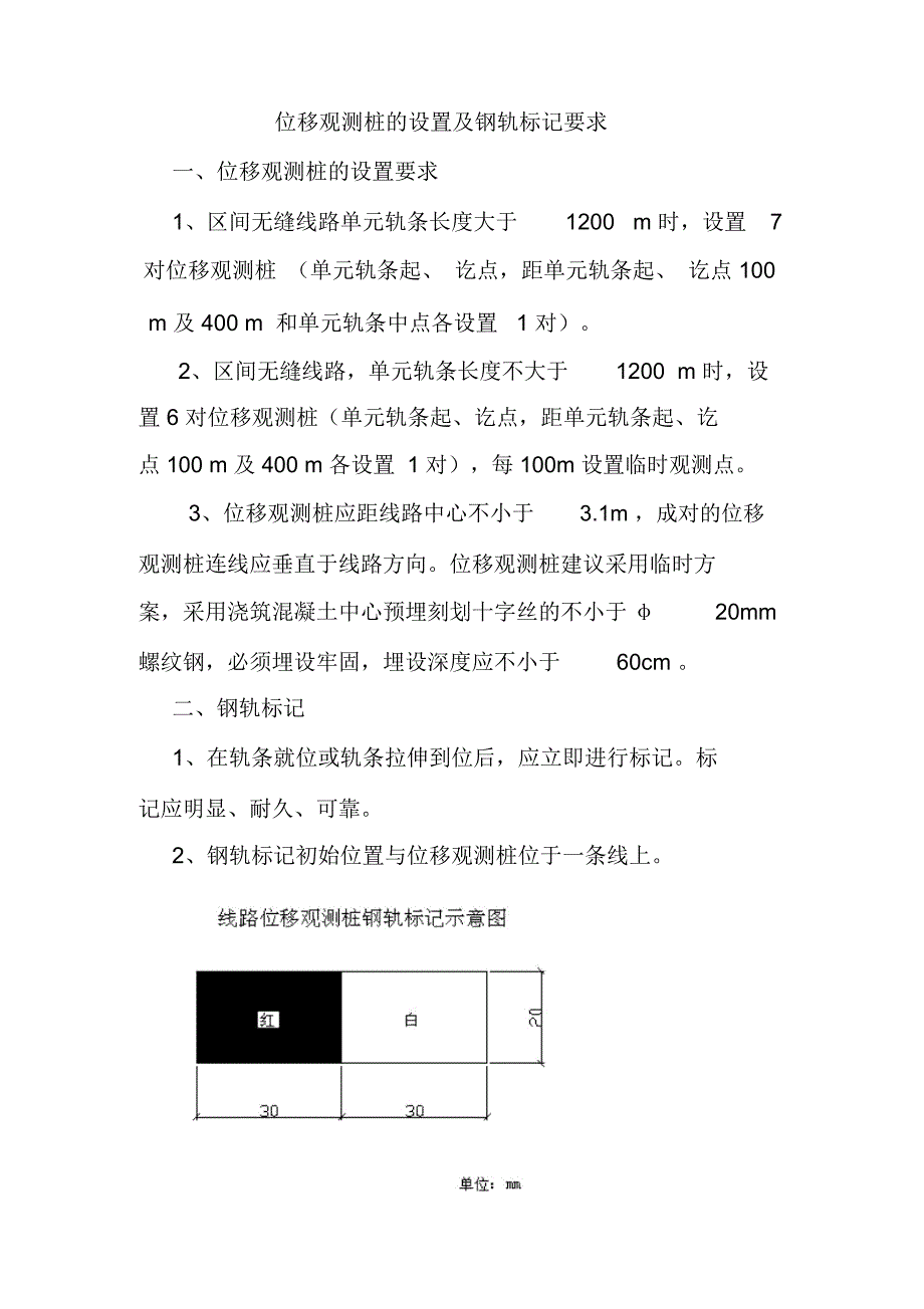 位移观测桩的设置及钢轨标记要求_第1页