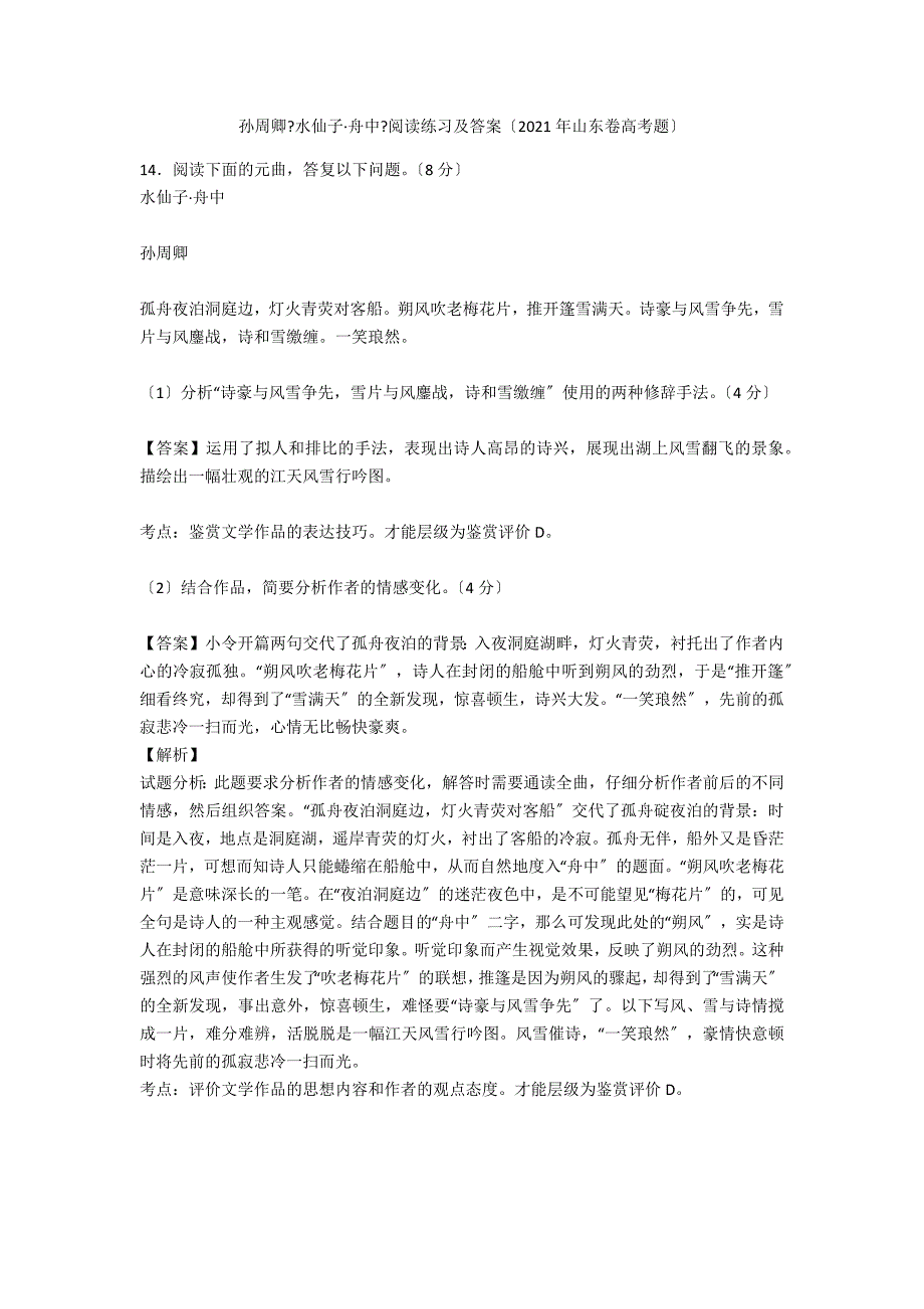 孙周卿《水仙子&#183;舟中》阅读练习及答案（2021年山东卷高考题）_第1页