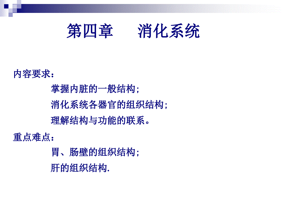 7人体组织学与解剖学课件消化系统1_第1页