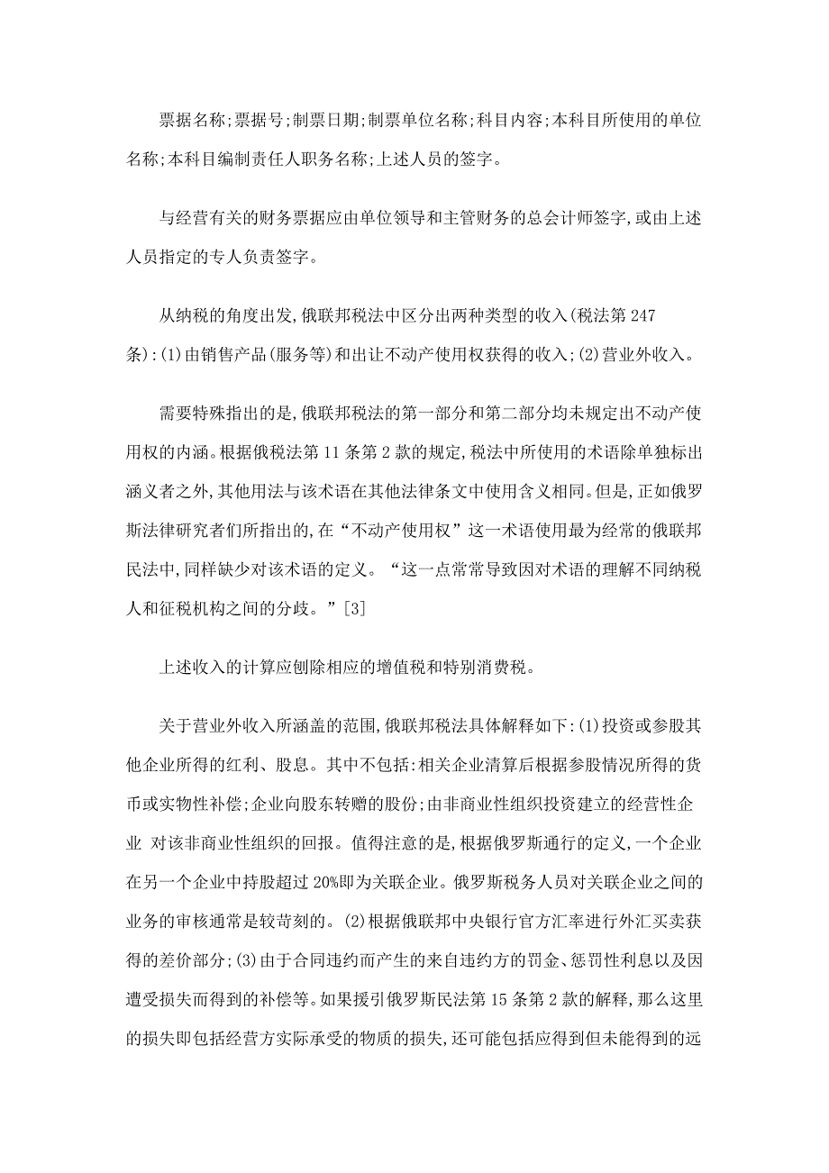 俄罗斯现行税法中企业所得税解析_第4页