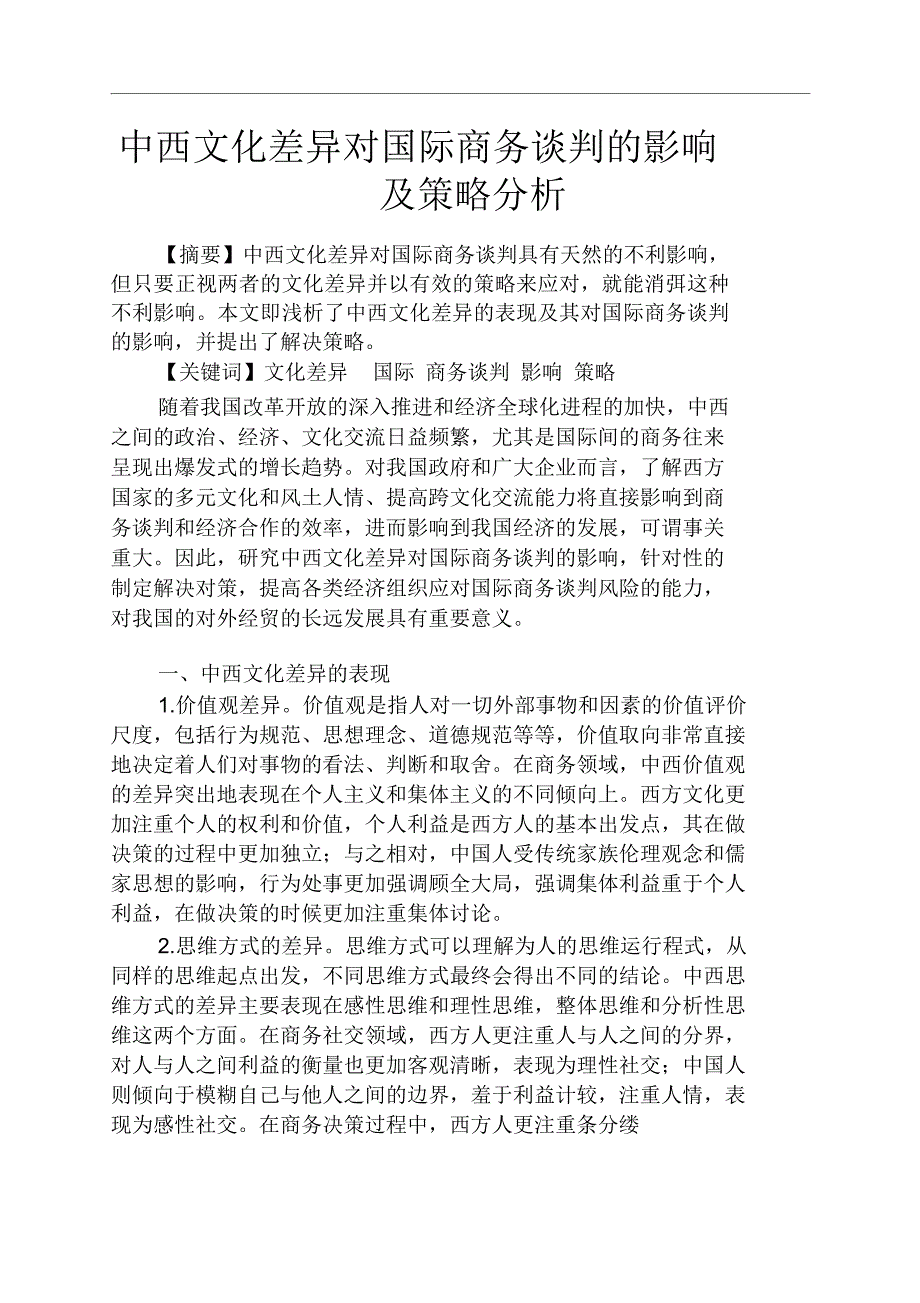 谈判技巧之中西文化差异对国际商务谈判的影响及策略分析_第1页
