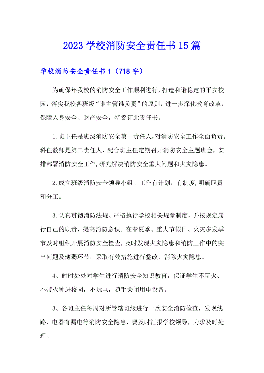 （整合汇编）2023学校消防安全责任书15篇_第1页