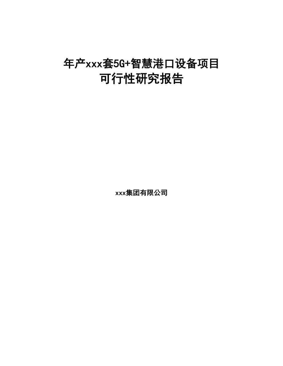 年产xxx套5G+智慧港口设备项目可行性研究报告-(1)(DOC 100页)_第1页