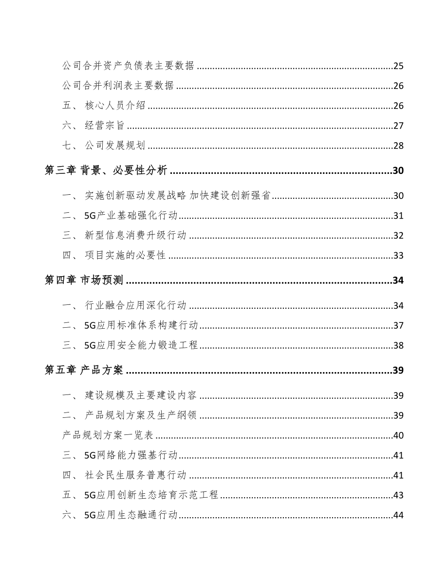 年产xxx套5G+智慧港口设备项目可行性研究报告-(1)(DOC 100页)_第4页