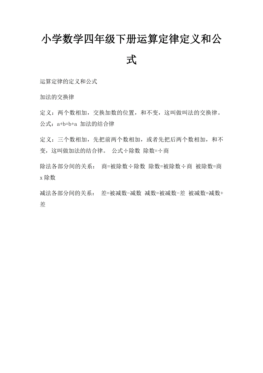 小学数学四年级下册运算定律定义和公式_第1页