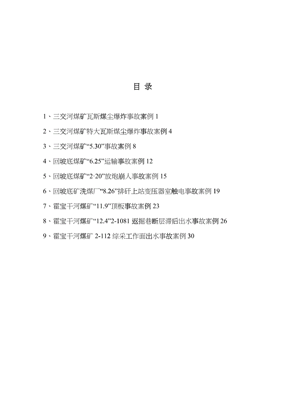 山西汾河焦煤公司历年典型事故案例选_第1页