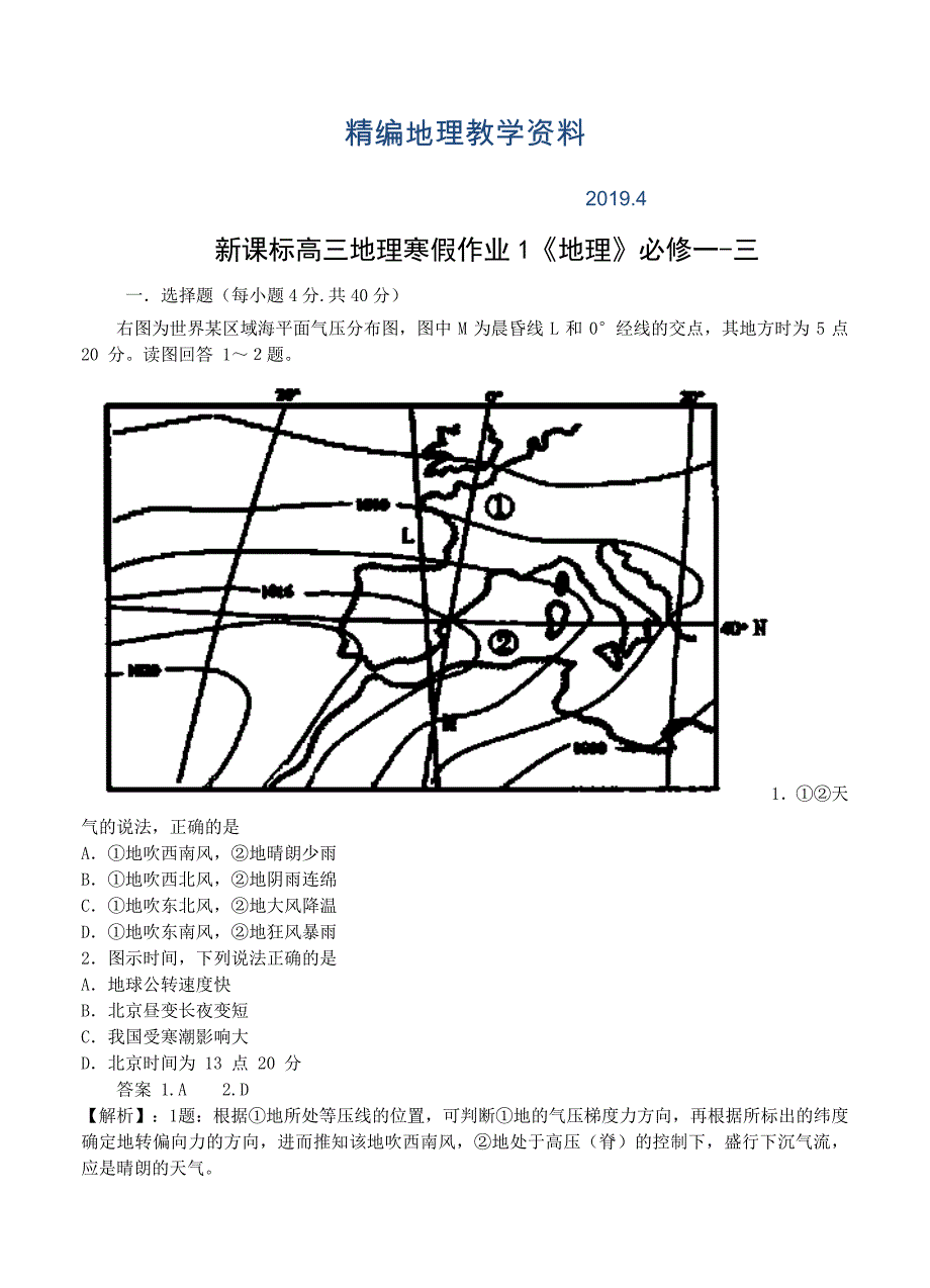 精编高三新课标地理寒假作业1地理必修一三_第1页