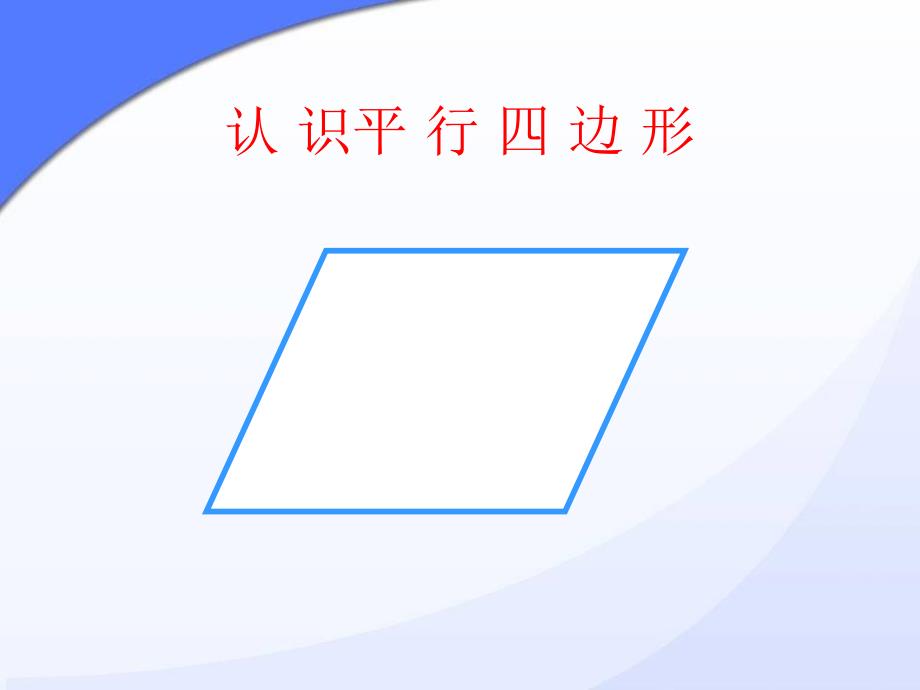 苏教版第八册认识平行四边形PPT课件1_第3页