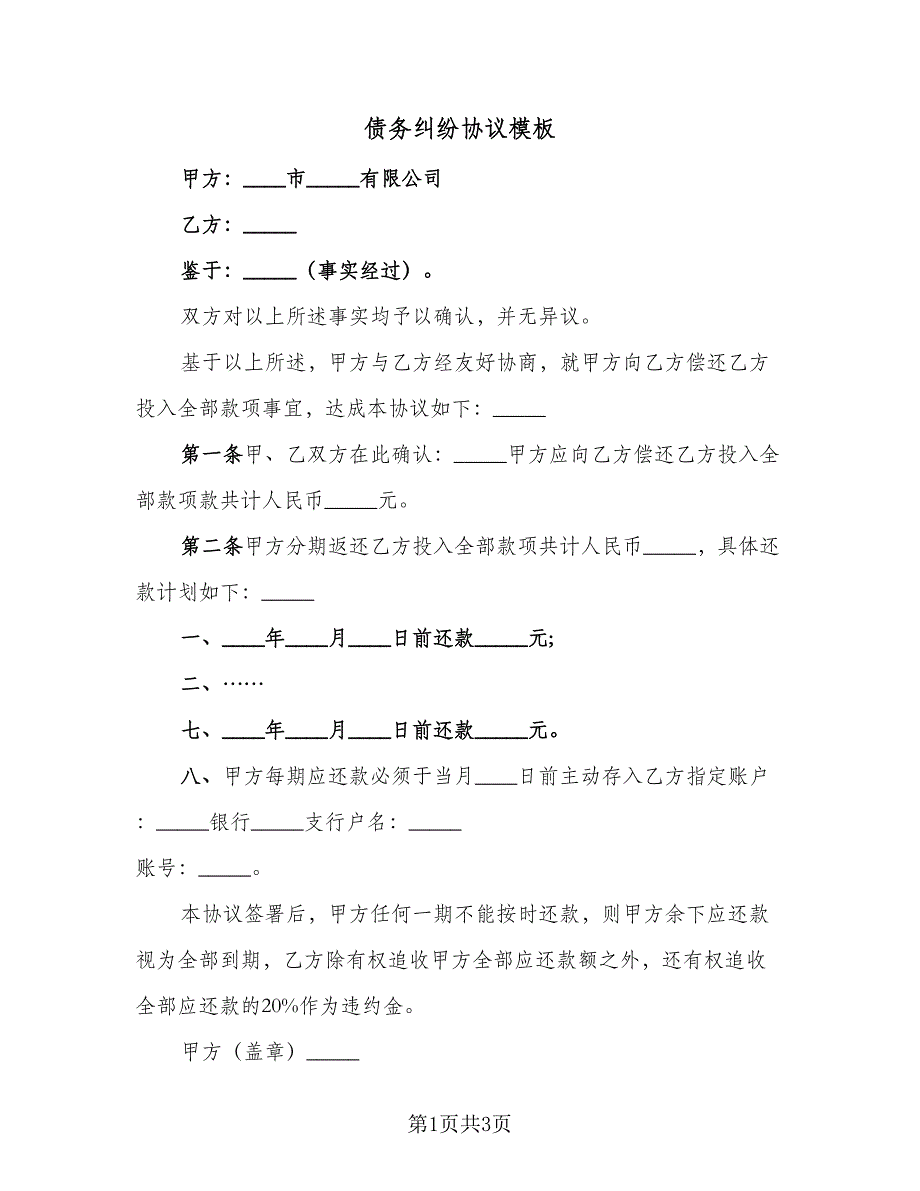 债务纠纷协议模板（2篇）.doc_第1页