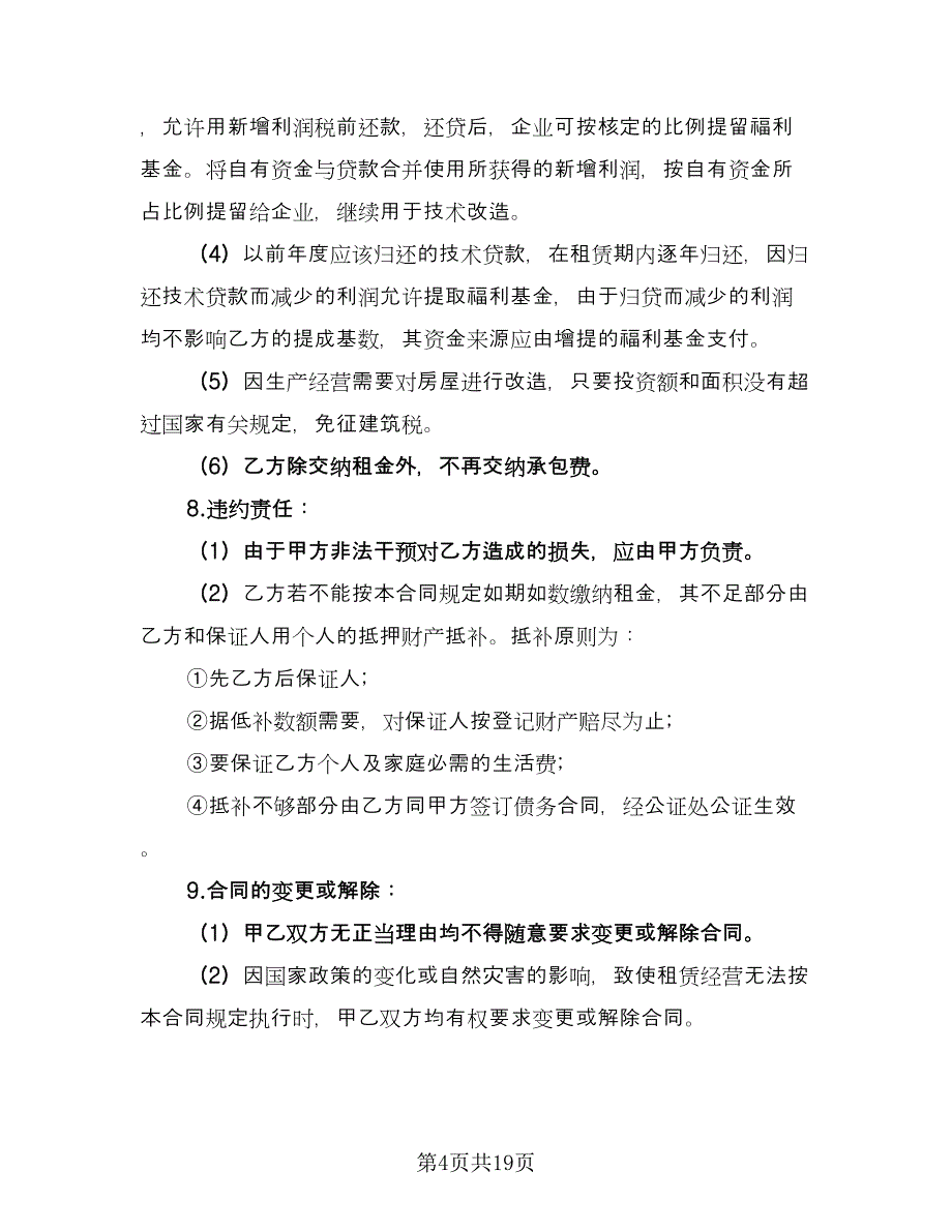 租赁合伙协议简洁经典版（四篇）.doc_第4页