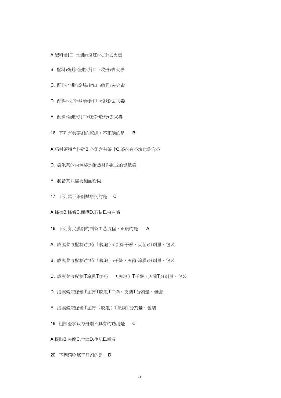 执业药师药学专业知识一试题及答案16_第5页