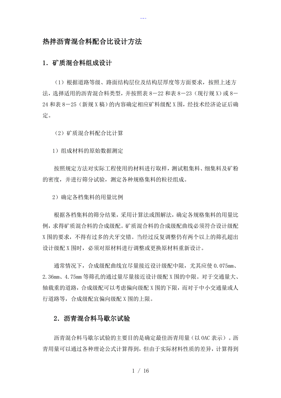 沥青混凝土配合比设计过程_第1页