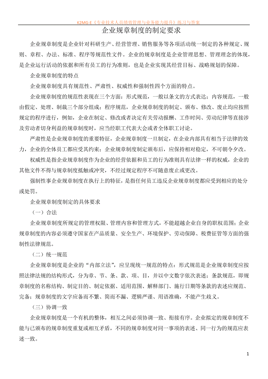 企业规章制度的制定要求_第1页