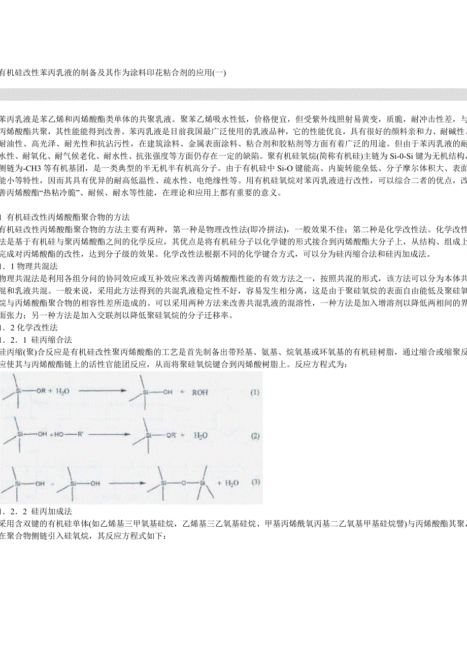 有机硅改性苯丙乳液的制备及其作为涂料印花粘合剂的应用_第1页