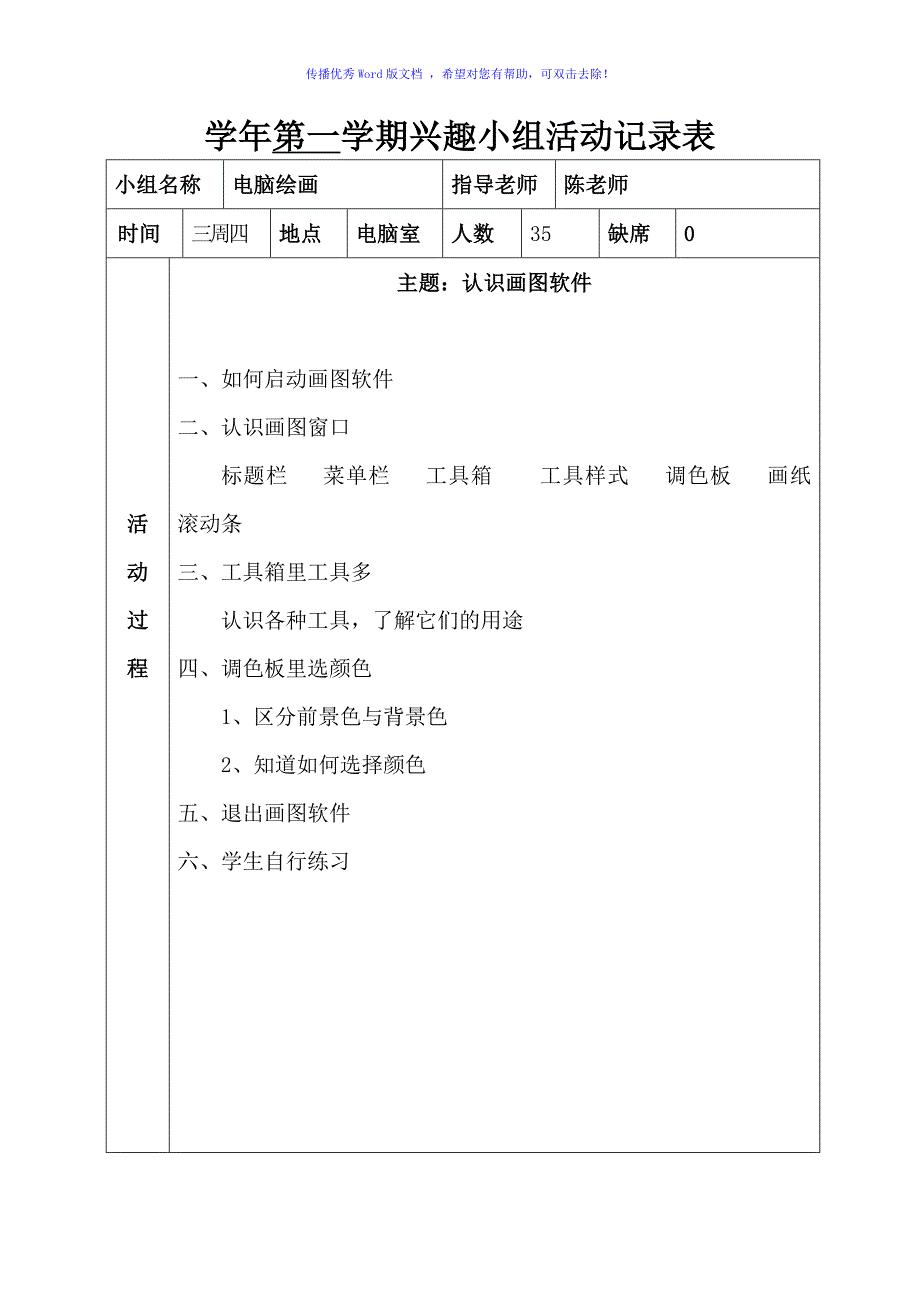 电脑绘画兴趣小组活动记录表Word版_第1页