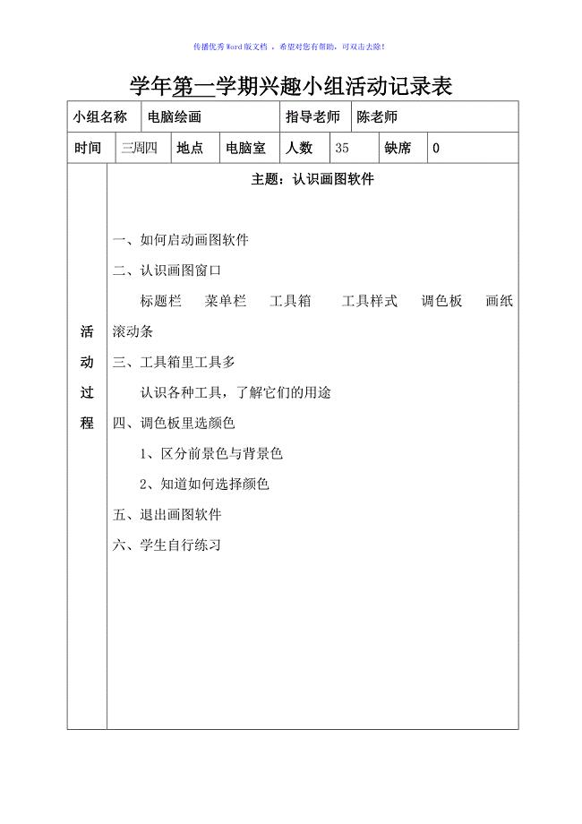电脑绘画兴趣小组活动记录表Word版