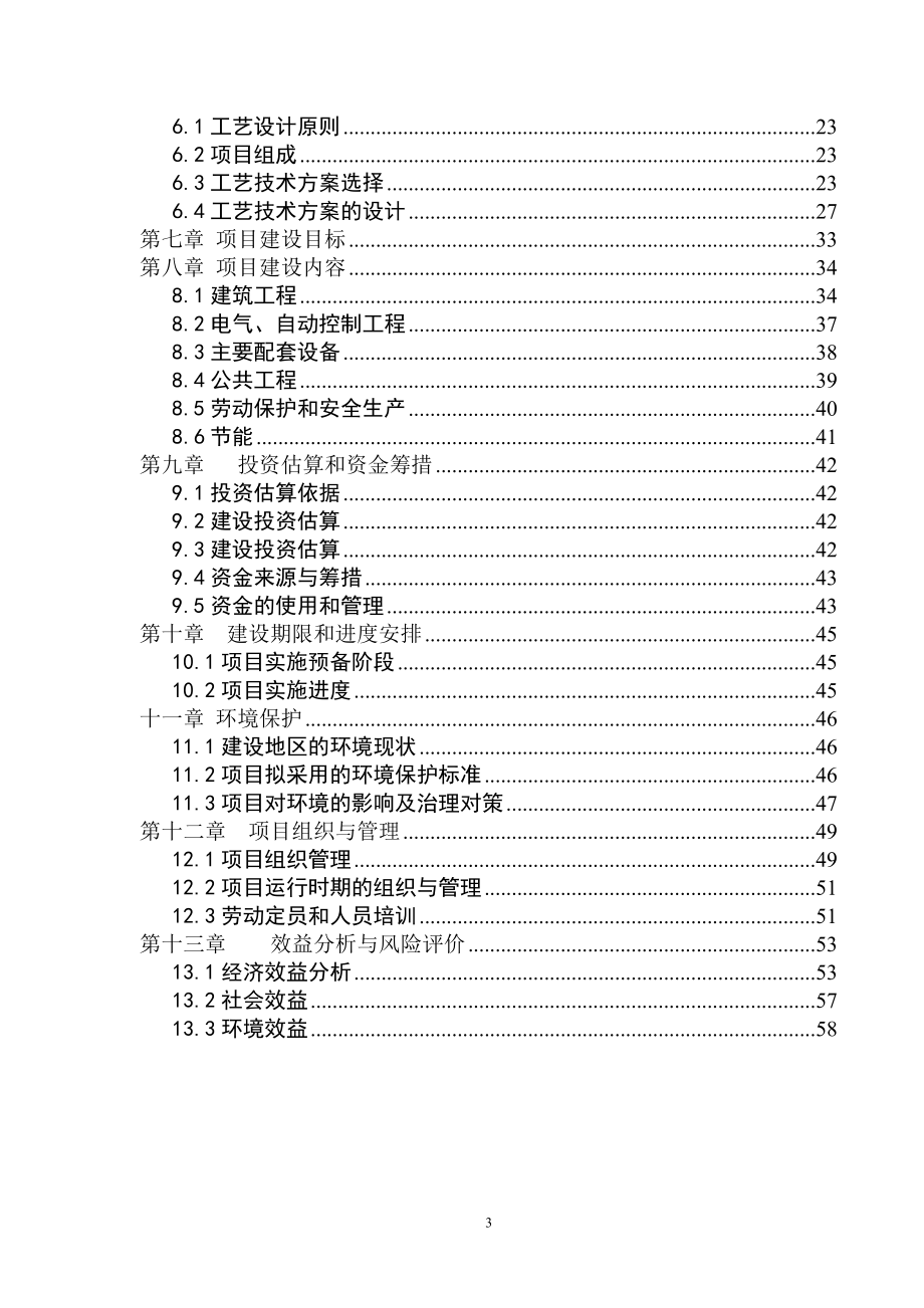 畜牧养殖场大型沼气工程新建项目可行性策划书.doc_第3页