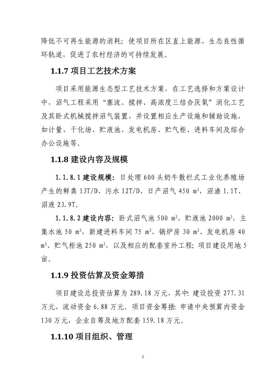 畜牧养殖场大型沼气工程新建项目可行性策划书.doc_第5页