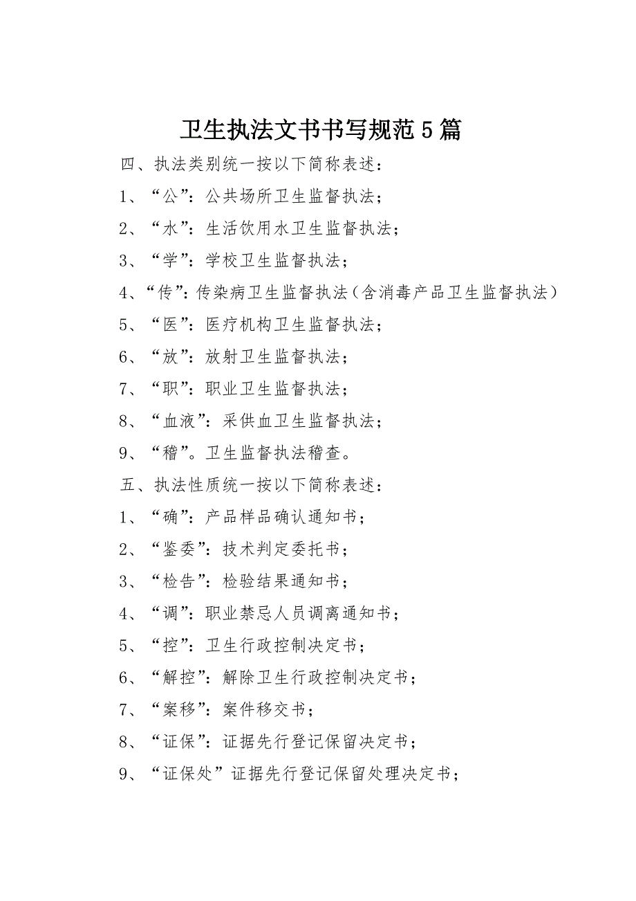 卫生执法文书书写规范5篇_第1页