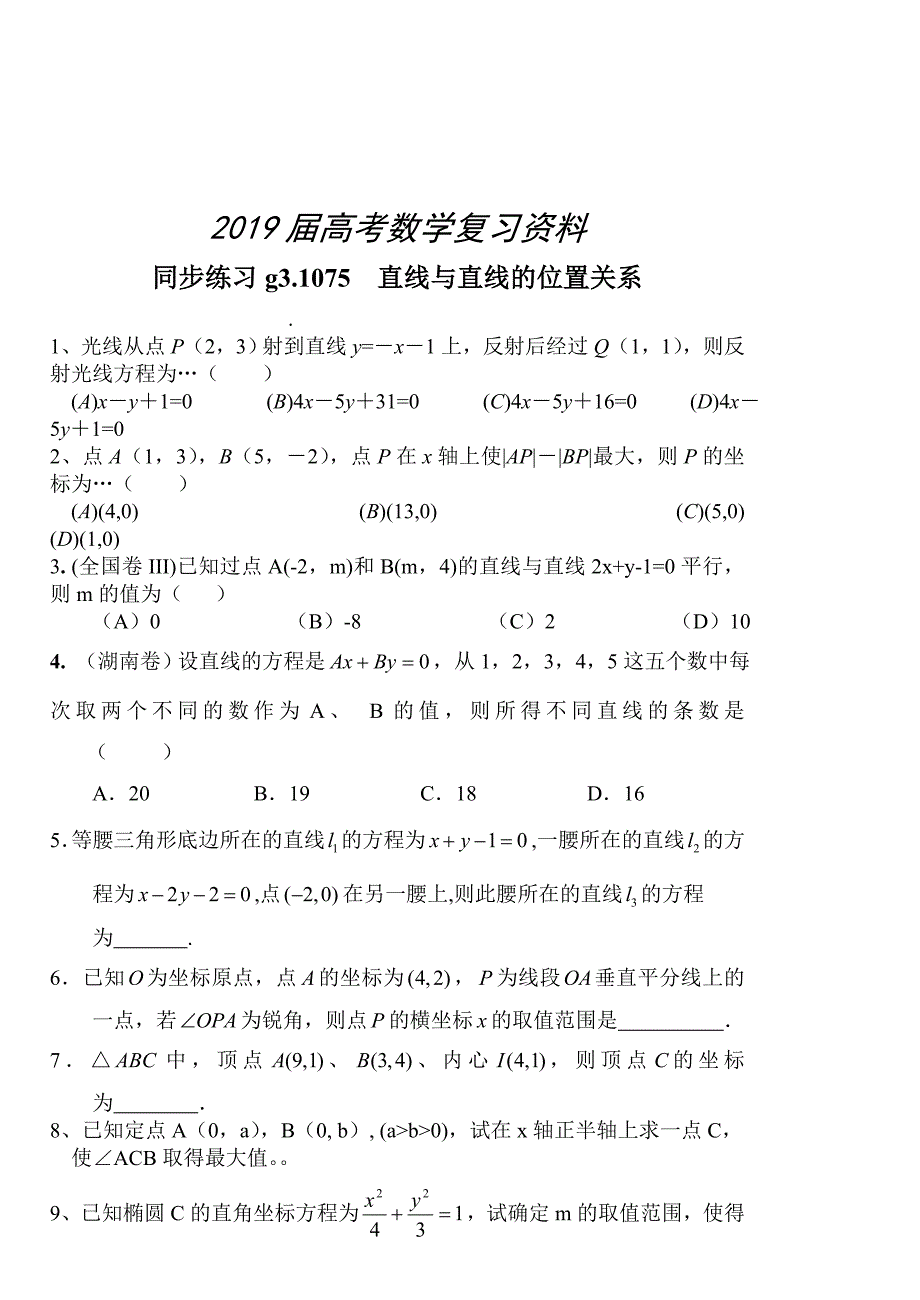 高考数学第一轮总复习100讲 同步练习 第75直线与直线的位置关系_第1页