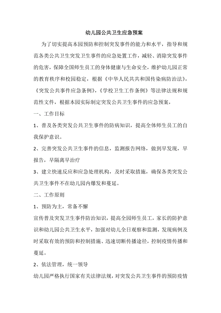 幼儿园公共卫生应急预案_第1页