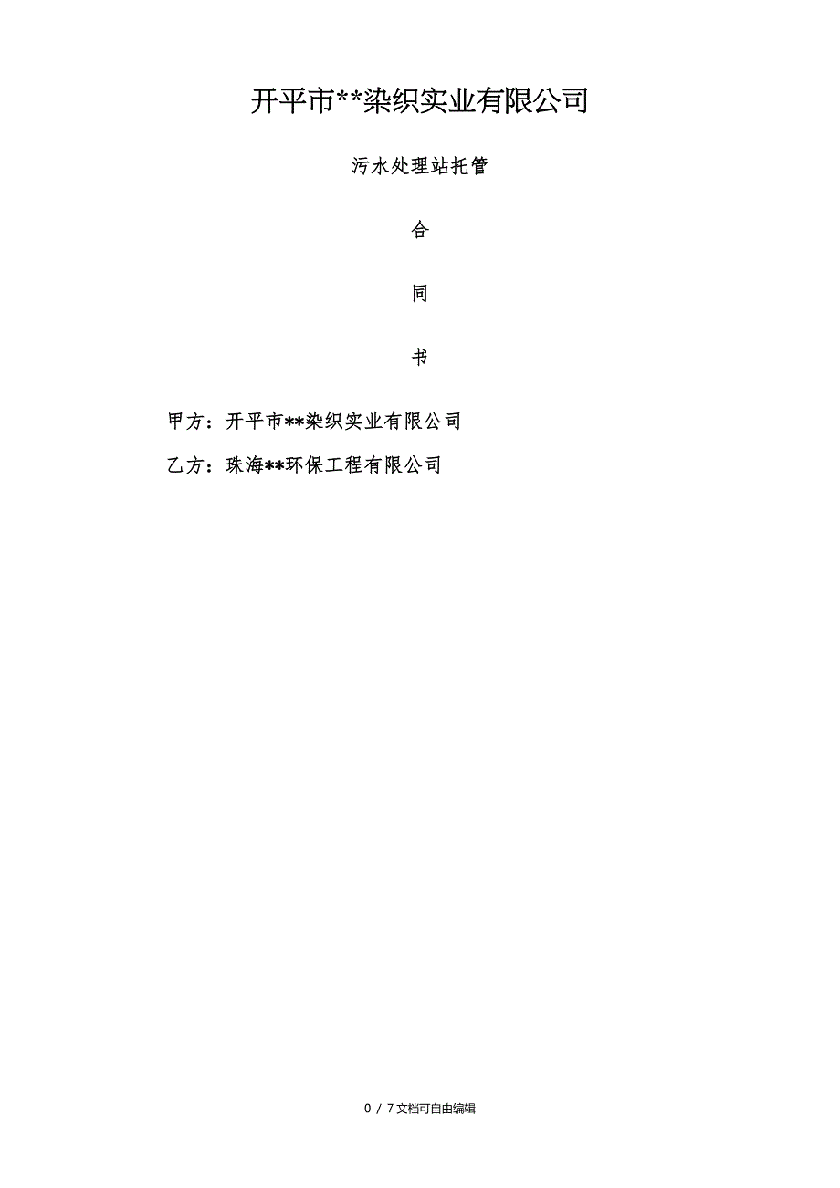 污水处理站运营托管合同模板_第1页