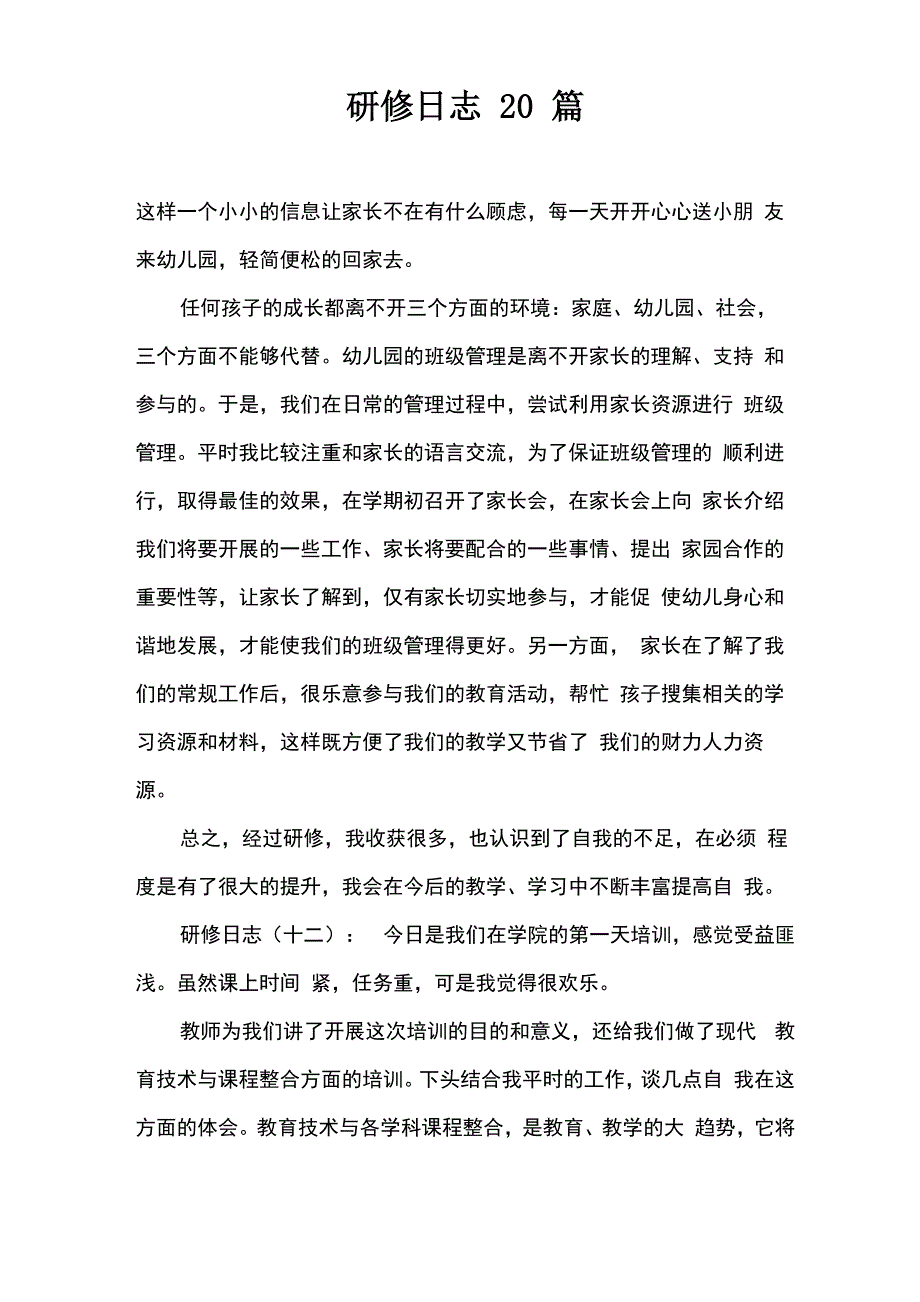 研修日志20篇_第1页