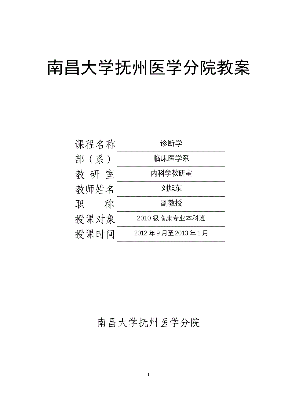 诊断学--头颈部评估教案及讲稿.jsp.doc_第1页