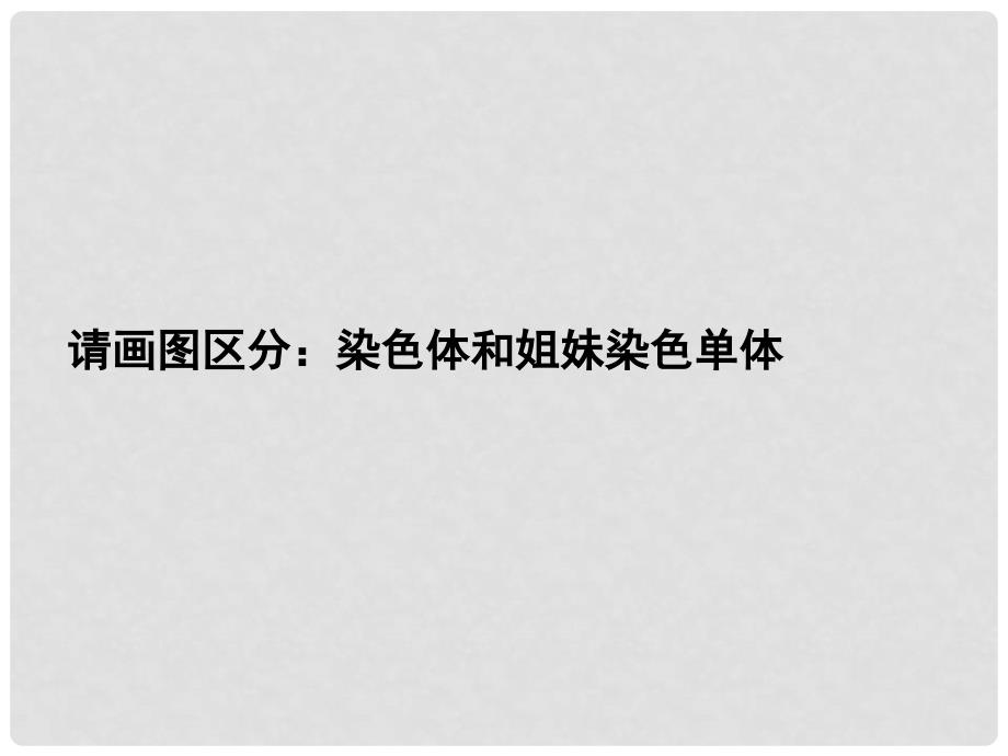 高中生物 第二章 基因和染色体的关系 2.1.1 减数分裂教学课件 新人教版必修2_第2页