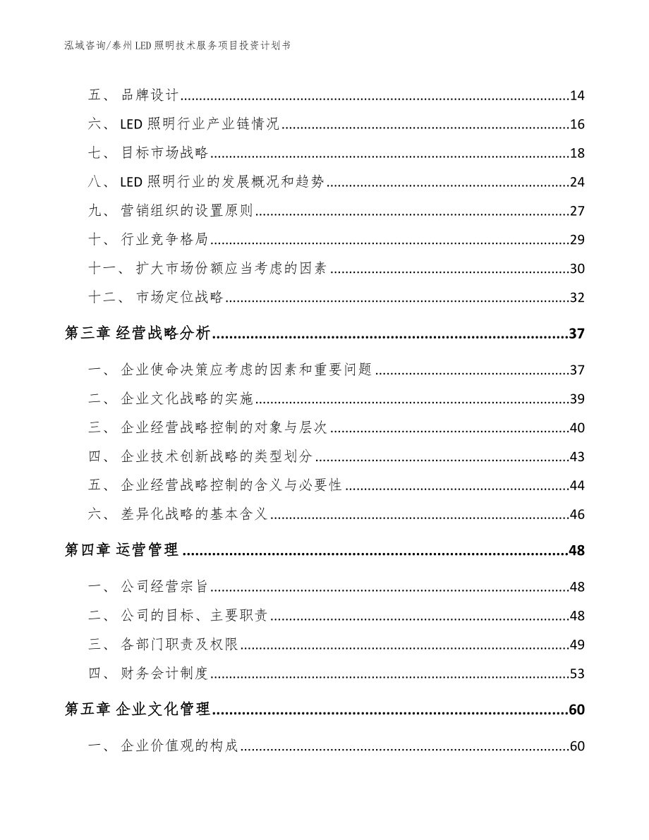 泰州LED照明技术服务项目投资计划书参考范文_第3页