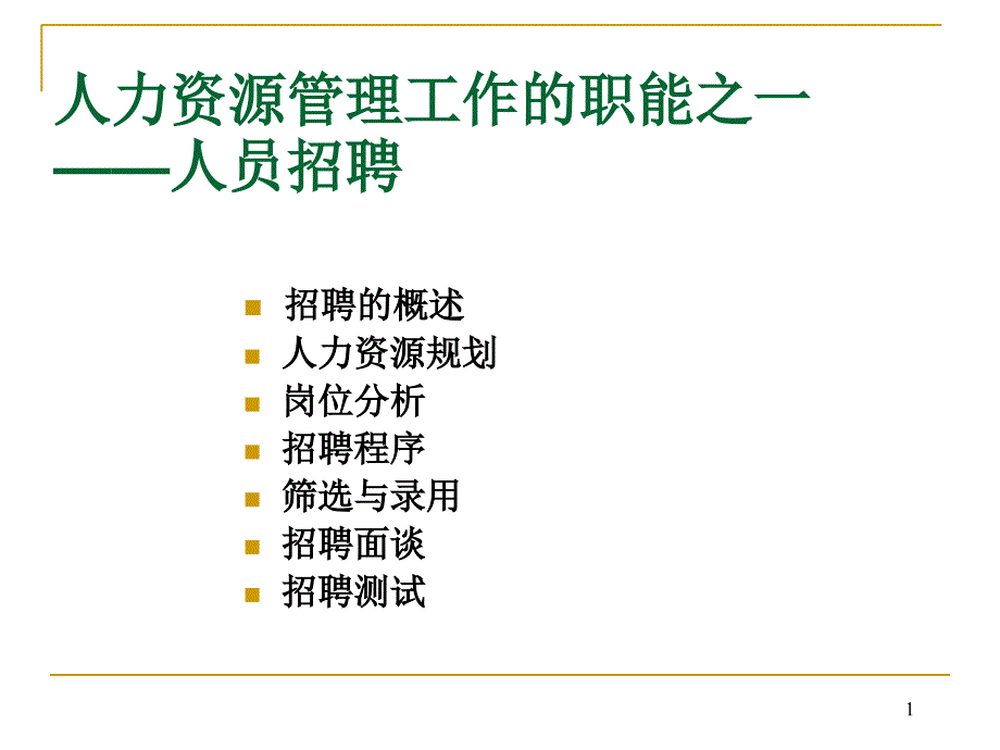 人力资源部门(hr)招聘选拔流程ppt【ppt】 1_第1页