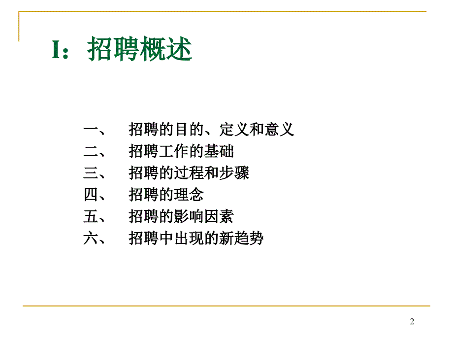 人力资源部门(hr)招聘选拔流程ppt【ppt】 1_第2页