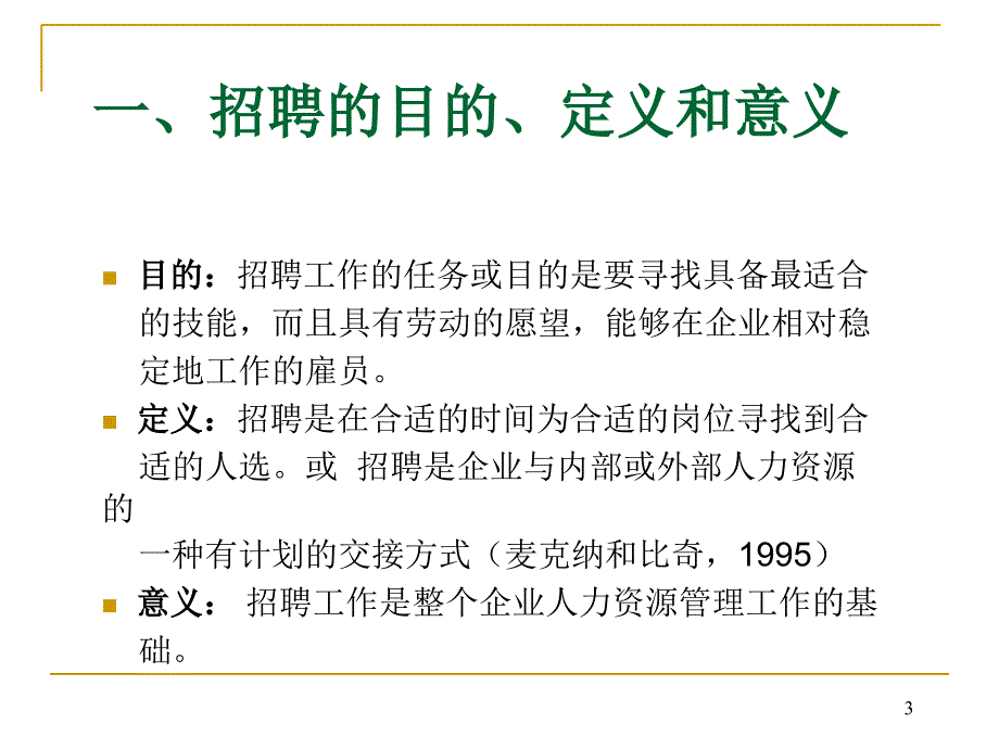 人力资源部门(hr)招聘选拔流程ppt【ppt】 1_第3页