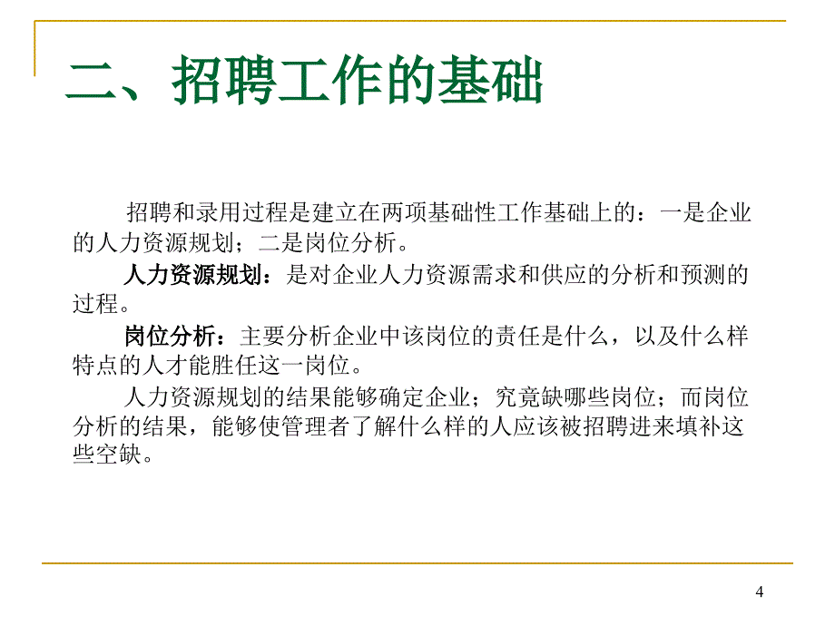 人力资源部门(hr)招聘选拔流程ppt【ppt】 1_第4页