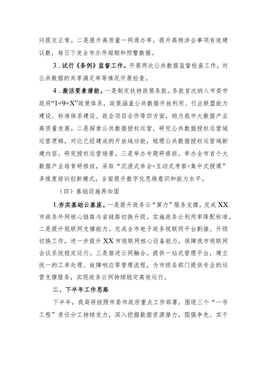 市大数据发展管理局2023年上半年工作总结和下半年工作思路（20230628）_第3页