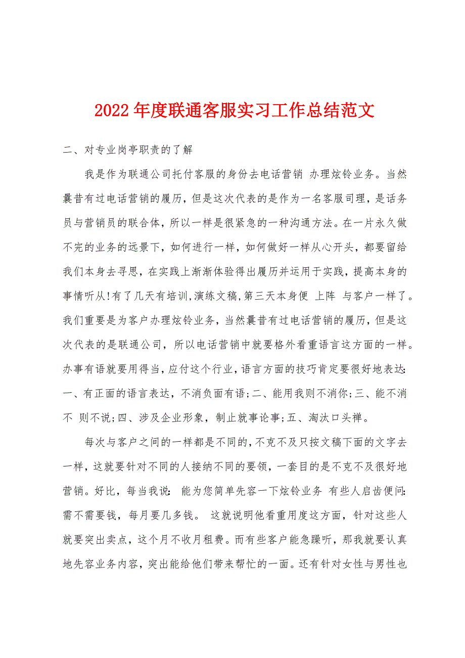 2022年度联通客服实习工作总结范文.docx_第1页