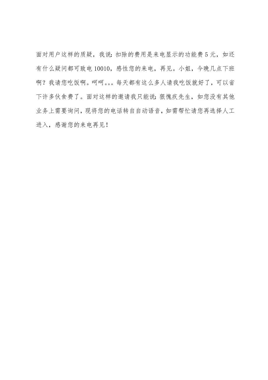 2022年度联通客服实习工作总结范文.docx_第5页